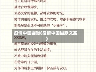 疫情中国幽默(疫情中国幽默文案)