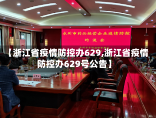 【浙江省疫情防控办629,浙江省疫情防控办629号公告】