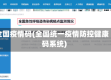 全国疫情码(全国统一疫情防控健康码系统)