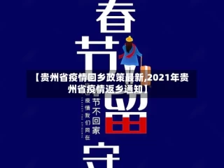 【贵州省疫情回乡政策最新,2021年贵州省疫情返乡通知】