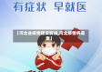 【河北省疫情错误解读,河北疫情将追责】