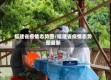 福建省疫情态势图/福建省疫情态势图最新
