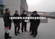 【安保抗疫情,抗疫情保安全我们在行动】