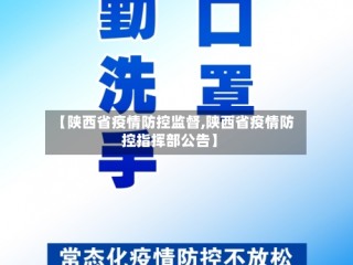 【陕西省疫情防控监督,陕西省疫情防控指挥部公告】