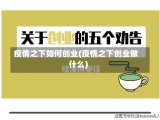 疫情之下如何创业(疫情之下创业做什么)