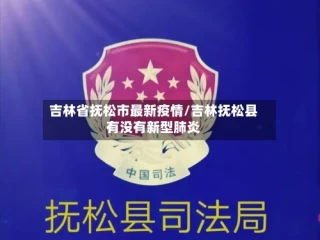吉林省抚松市最新疫情/吉林抚松县有没有新型肺炎