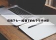 疫情下七一/疫情下的七夕节手抄报