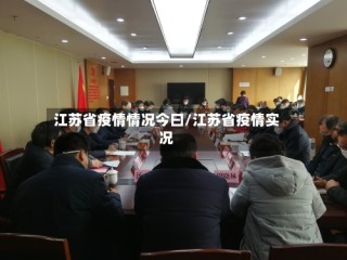 江苏省疫情情况今曰/江苏省疫情实况