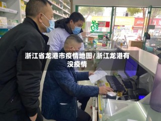 浙江省龙港市疫情地图/浙江龙港有没疫情