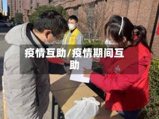 疫情互助/疫情期间互助