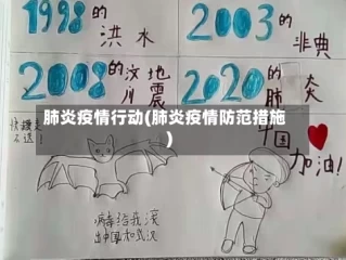 肺炎疫情行动(肺炎疫情防范措施)