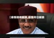 【疫情即将解除,疫情何日解除】