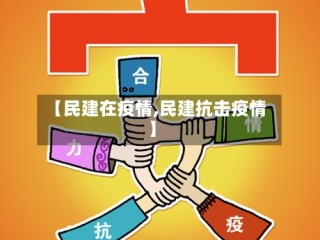 【民建在疫情,民建抗击疫情】