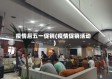 疫情后五一促销(疫情促销活动)