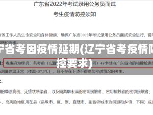 辽宁省考因疫情延期(辽宁省考疫情防控要求)