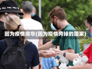 因为疫情排华(因为疫情垮掉的国家)