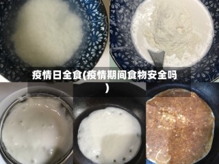 疫情日全食(疫情期间食物安全吗)