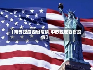 【南苏拉威西省疫情,中苏拉威西省疫情】