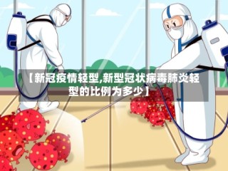 【新冠疫情轻型,新型冠状病毒肺炎轻型的比例为多少】