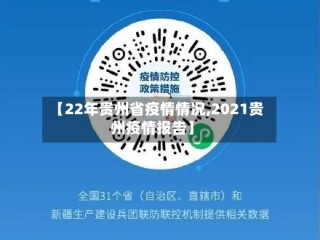 【22年贵州省疫情情况,2021贵州疫情报告】