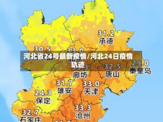 河北省24号最新疫情/河北24日疫情轨迹