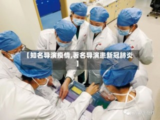 【知名导演疫情,著名导演患新冠肺炎】