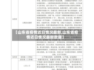 【山东省疫情近日情况最新,山东省疫情近日情况最新数据】