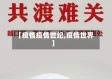 【疫情疫情世纪,疫情世界】