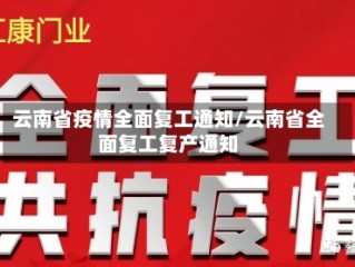 云南省疫情全面复工通知/云南省全面复工复产通知