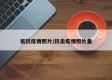 抵抗疫情照片/抗击疫情照片集