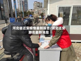 河北省迁安疫情最新报告/河北迁安肺炎最新消息
