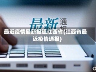 最近疫情最新报道江西省(江西省最近疫情通报)