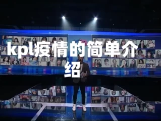 kpl疫情的简单介绍