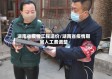 湖南省疫情工程造价/湖南省疫情期间人工费调整