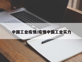 中国工业疫情/疫情中国工业实力