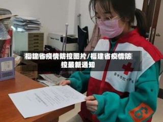福建省疫情防控图片/福建省疫情防控最新通知