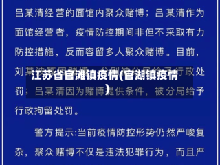 江苏省官滩镇疫情(官湖镇疫情)
