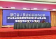 浙江省卫生健康疫情防疫(浙江省卫生健康疫情防疫中心电话)