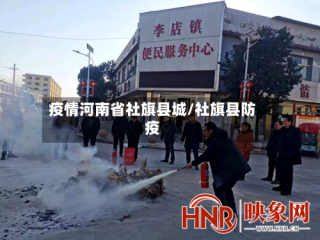 疫情河南省社旗县城/社旗县防疫