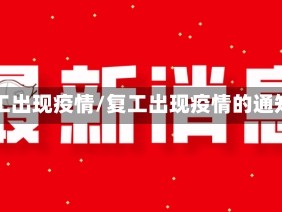 复工出现疫情/复工出现疫情的通知