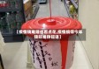 【疫情钱难赚省着点花,疫情搞得今年钱好难挣短语】