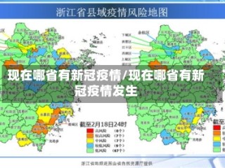 现在哪省有新冠疫情/现在哪省有新冠疫情发生
