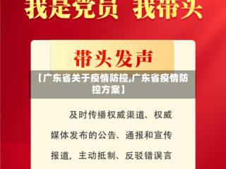 【广东省关于疫情防控,广东省疫情防控方案】