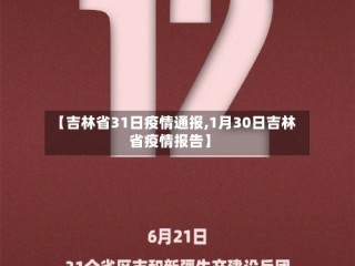 【吉林省31日疫情通报,1月30日吉林省疫情报告】