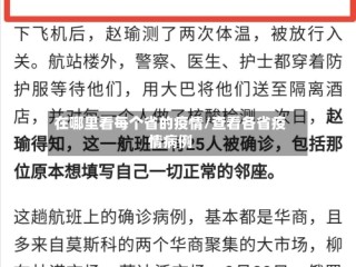 在哪里看每个省的疫情/查看各省疫情病例
