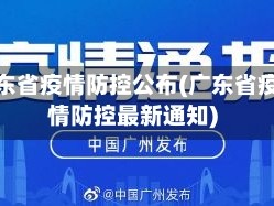 广东省疫情防控公布(广东省疫情防控最新通知)