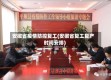 安徽省疫情防控复工(安徽省复工复产时间安排)