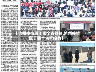 【滨州疫情属于哪个省管控,滨州疫情属于哪个省管控的】