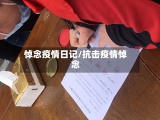 悼念疫情日记/抗击疫情悼念