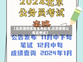 【北京酒吧疫情省考联考,北京疫情公务员考试】